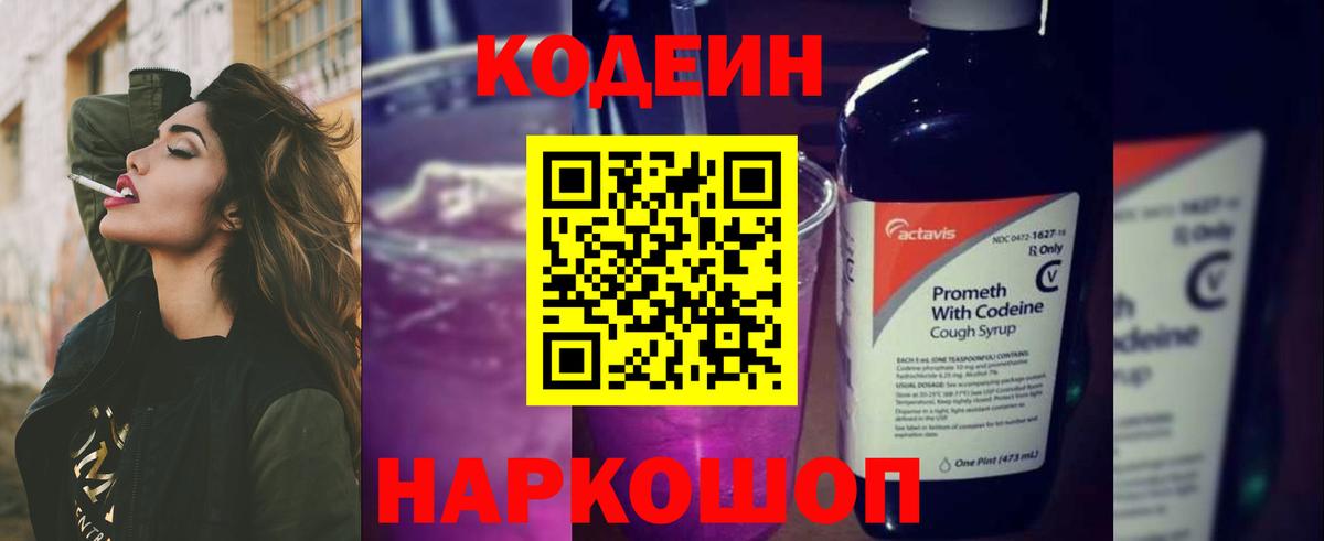 Codein напиток Lean (лин) Кумертау